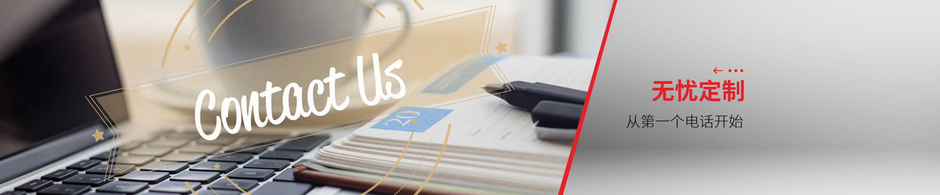 聯系博藝-無憂定制，從第一個電話開始